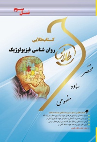 روان شناسی فیزیولوژیک